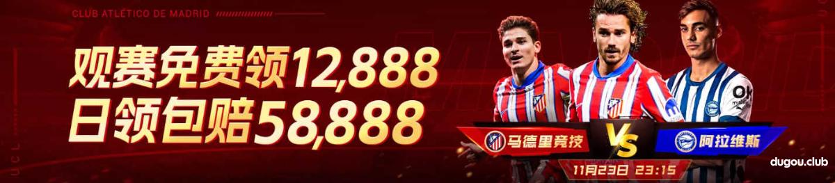 马德里竞技,将在主场迎战阿拉维斯!